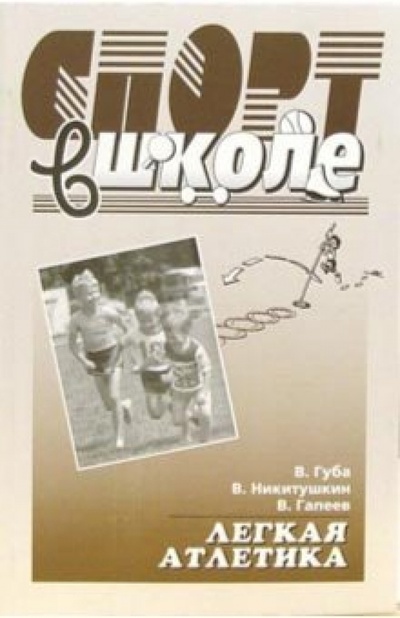 Книга: Легкая атлетика: Учебно-методическое пособие для общеобразовательных школ (Губа Владимир) ; Олимпия-Пресс, 2005 