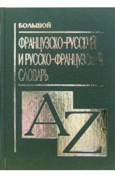 Книга: Большой французско-русский и русско-французский словарь; Центрполиграф, 2008 