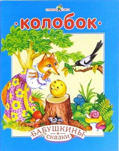 Книга: Колобок. Козлятки и волк: Русские народные сказка с сокращениями; Стрекоза, 2007 