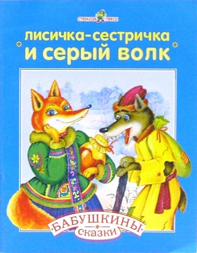 Книга: Лисичка сестричка и серый волк. Гуси-лебеди: Русские народные сказка с сокращениями; Стрекоза, 2007 