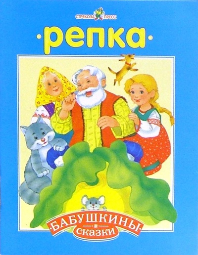 Книга: Репка. Золотое яичко: Русские народные сказка с сокращениями; Стрекоза, 2007 