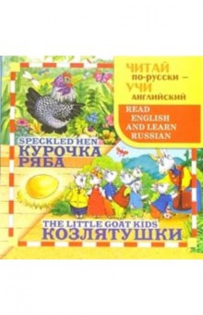 Книга: Козлятушки (Speckled Hen). Курочка Ряба (The little goat kids); Стрекоза, 2006 