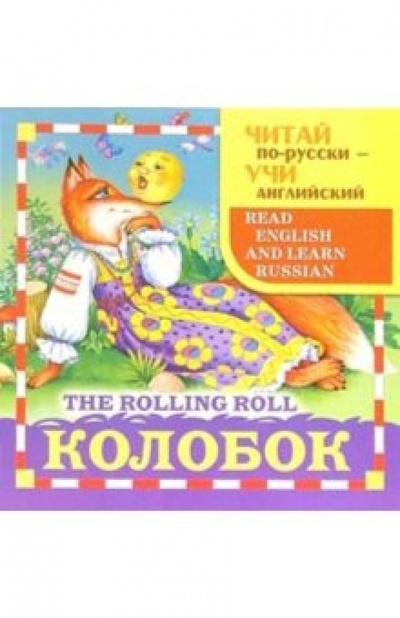 Книга: Колобок (The rolling roll); Стрекоза, 2006 