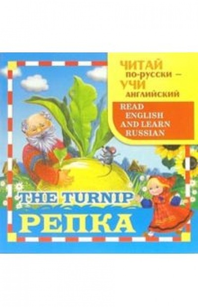 Книга: Репка (The Turnip); Стрекоза, 2006 