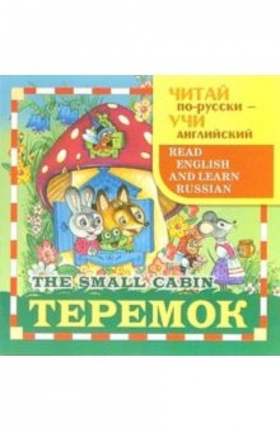 Книга: Теремок (The small cabin); Стрекоза, 2006 