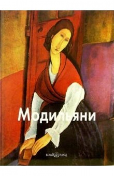 Книга: Амедео Модильяни (Байрамова Лилия) ; Белый город, 2006 
