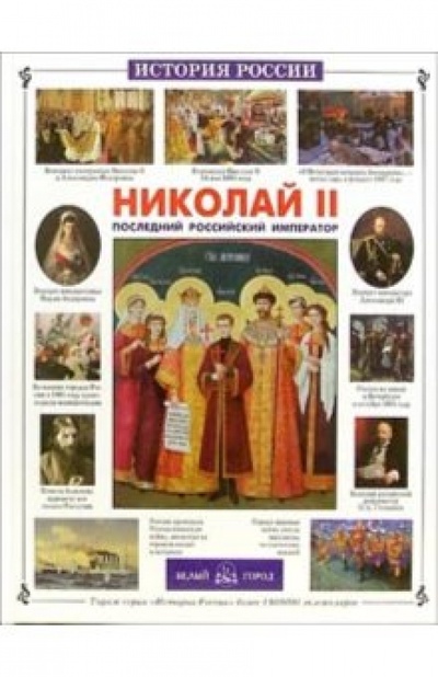 Книга: Николай II: Последний российский император (Соломко Наталия Зоревна) ; Белый город, 2006 