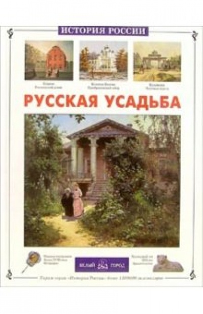 Книга: Русская усадьба (Алдонина Римма Петровна) ; Белый город, 2006 