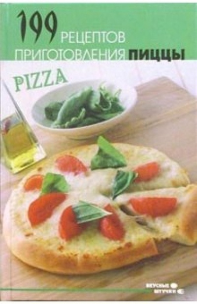 Книга: 199 рецептов приготовления пиццы (Казаков Николай Геннадиевич) ; Феникс, 2006 