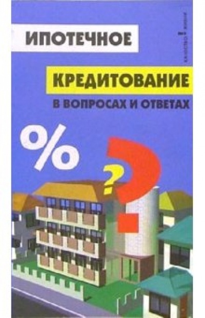 Книга: Ипотечное кредитование в вопросах и ответах (Багаев Андрей Николаевич) ; Феникс, 2006 
