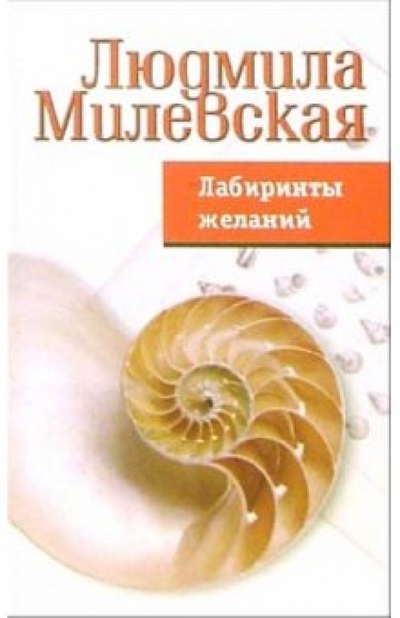 Книга: Лабиринты желаний (Милевская Людмила) ; Феникс, 2006 