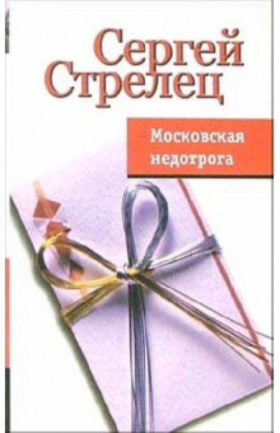 Книга: Московская недотрога (Стрелец Сергей) ; Феникс, 2005 