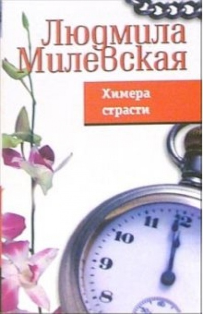 Книга: Химера страсти (Милевская Людмила) ; Феникс, 2005 