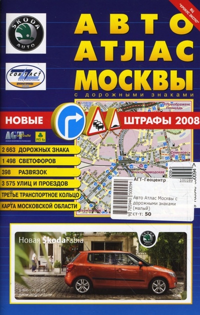 Книга: Авто Атлас Москвы с дорожными знаками (малый); АГТ-Геоцентр, 2008 