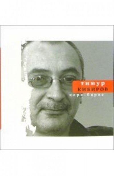 Книга: Кара-барас (Кибиров Тимур Юрьевич) ; Время, 2006 