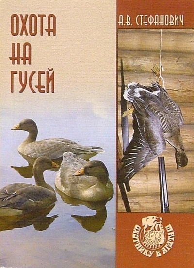 Книга: Охота на гусей (Стефанович Алексей Вячеславович) ; Вече, 2006 