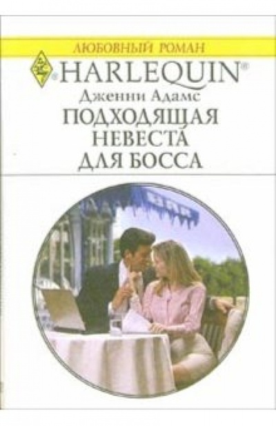 Книга: Подходящая невеста для босса: Роман (Адамс Дженни) ; Изд-во 