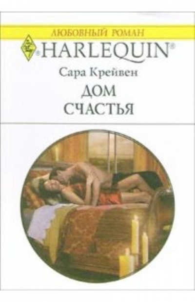 Книга: Дом счастья: Роман (Крейвен Сара) ; Изд-во 