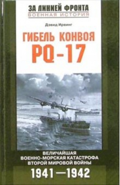 Книга: Гибель конвоя PQ-17. Величайшая военная катастрофа Второй мировой войны (Ирвинг Дэвид) ; Центрполиграф, 2006 