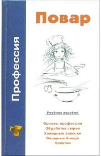 Книга: Профессия повар. Учебное пособие (Барановский Виктор Александрович) ; Интерпрессервис, 2006 