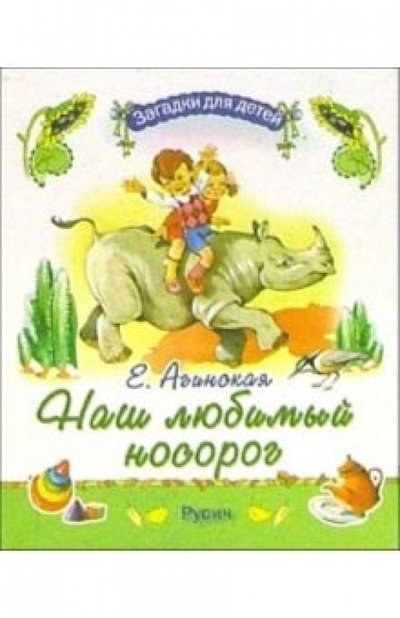 Книга: Наш любимый носорог (Агинская Елена Николаевна) ; Русич, 2005 