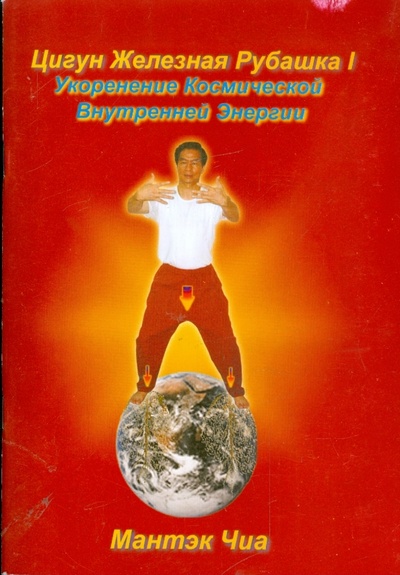 Книга: Цигун Железная Рубашка I. Укоренение Космической Внутренней Энергии (Чиа Мантэк) ; Путь Востока, 2003 