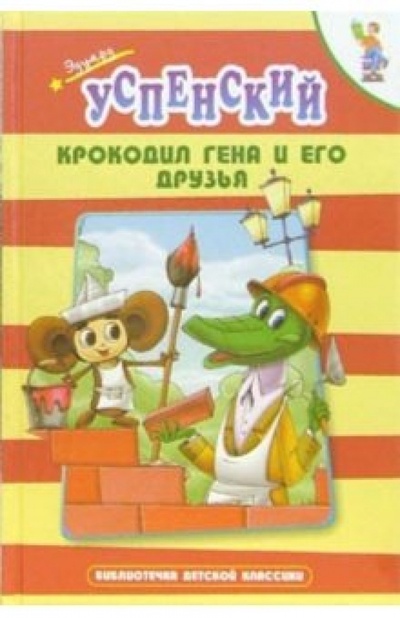 Книга: Крокодил Гена и его друзья (Успенский Эдуард Николаевич) ; Оникс, 2008 