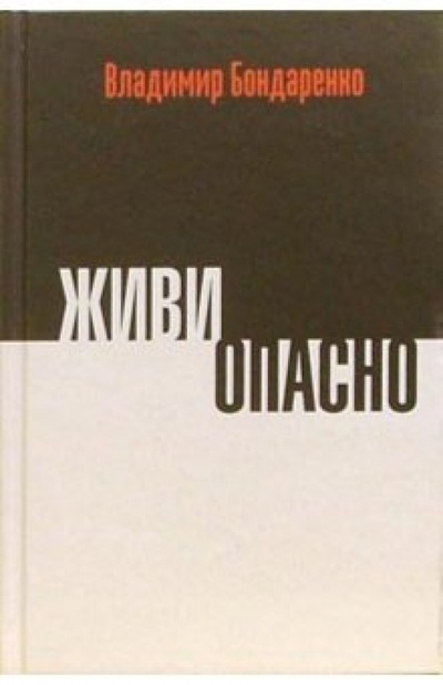 Книга: Живи опасно: Сборник статей (Бондаренко Владимир Григорьевич) ; ПоРог, 2006 