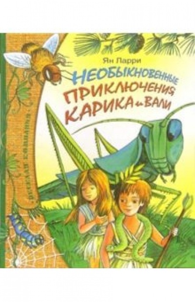 Книга: Необыкновенные приключения Карика и Вали (Ларри Ян Леопольдович) ; Махаон, 2009 