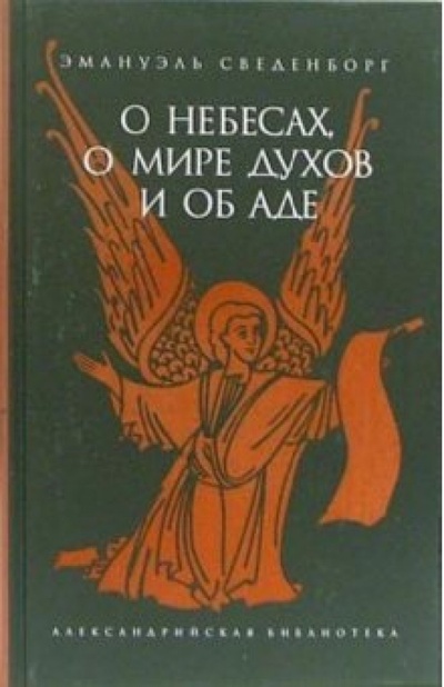Книга: О небесах, о мире духов и об аде (Сведенборг Эмануэль) ; Амфора, 2008 