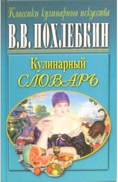 Книга: Кулинарный словарь (Похлебкин Вильям Васильевич) ; Центрполиграф, 2002 