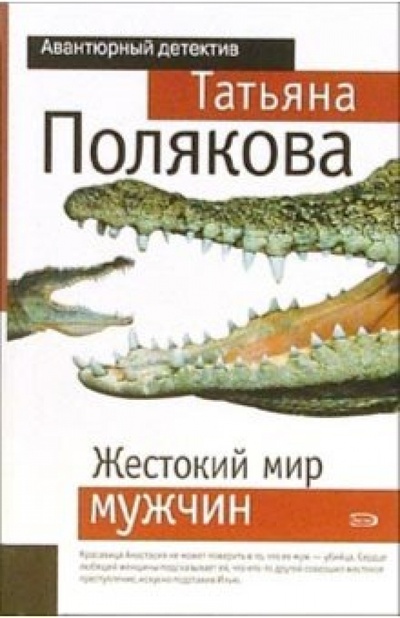 Книга: Жестокий мир мужчин: Повесть (Полякова Татьяна Викторовна) ; Эксмо-Пресс, 2008 