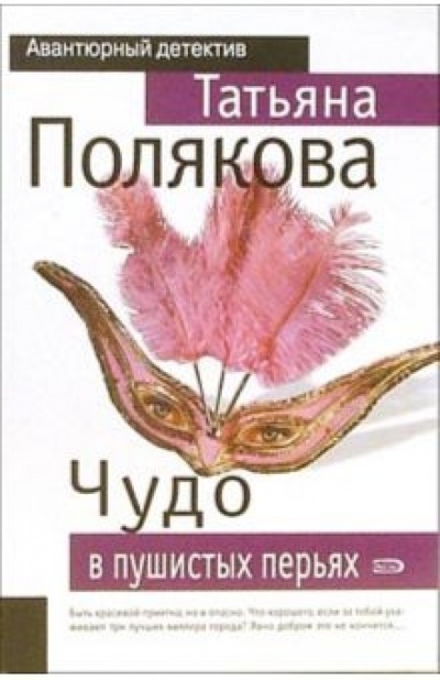 Книга: Чудо в пушистых перьях: Роман (Полякова Татьяна Викторовна) ; Эксмо-Пресс, 2006 