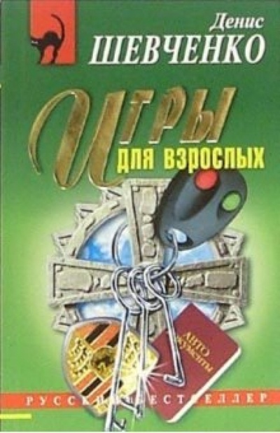 Книга: Игры для взрослых: Повесть (Шевченко Денис) ; Эксмо-Пресс, 2006 