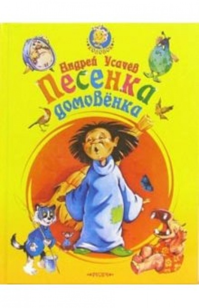 Книга: Песенка домовенка (Усачев Андрей Алексеевич) ; Русич, 2006 