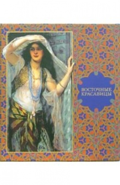 Книга: Восточные красавицы (в футляре) (Торнтон Линн) ; АСТ-Пресс, 2006 