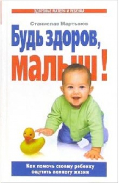 Книга: Будь здоров, малыш! Как помочь своему ребенку ощутить полноту жизни (Мартынов Станислав) ; У-Фактория, 2006 