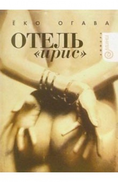 Книга: Отель "Ирис": Повесть (Огава Еко) ; Амфора, 2006 