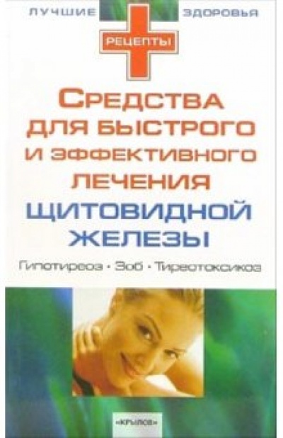 Книга: Средства для быстрого и эффективного лечения при заболеваниях щитовидной железы: гипотиреоз, зоб; Крылов, 2006 