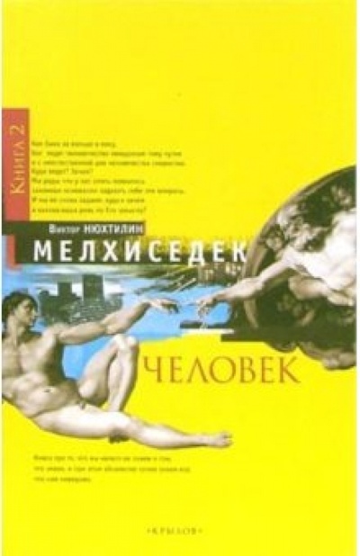 Книга: Мелхиседек. Книга 2: Человек (Нюхтилин Виктор Артурович) ; Крылов, 2006 