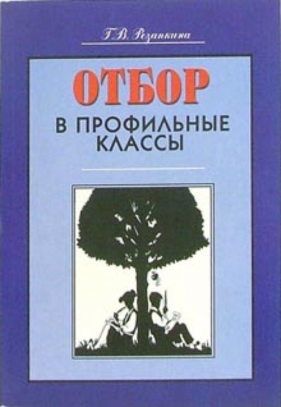 Книга: Отбор в профильные классы (Резапкина Галина Владимировна) ; Генезис, 2006 