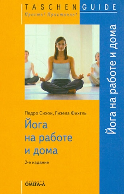 Книга: Йога на работе и дома (Сихон Педро, Фихтль Гизела) ; Омега-Л, 2007 