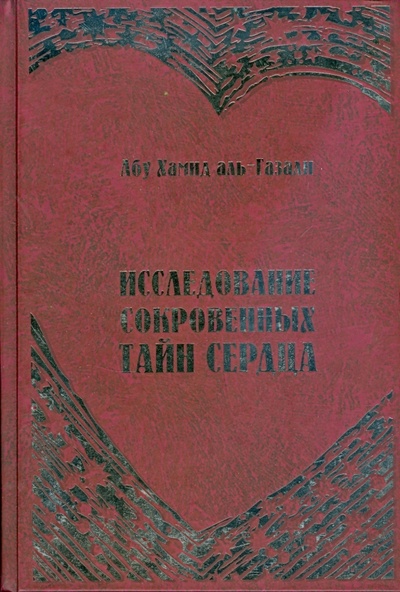 Книга: Исследование сокровенных тайн сердца (Аль-Газали Абу Хамид) ; Ансар, 2008 