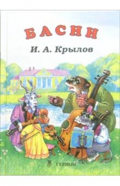 Книга: Басни (Крылов Иван Андреевич) ; Герион, 2006 