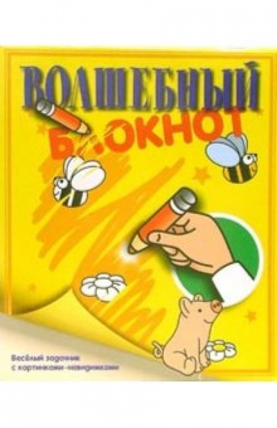 Книга: Волшебный блокнот №4 (желтый); Урал ЛТД, 2006 