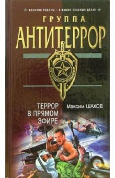 Книга: Террор в прямом эфире: Роман (Шахов Максим Анатольевич) ; Эксмо, 2006 