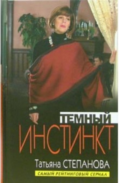 Книга: Темный инстинкт: Роман (Степанова Татьяна Юрьевна) ; Эксмо, 2006 