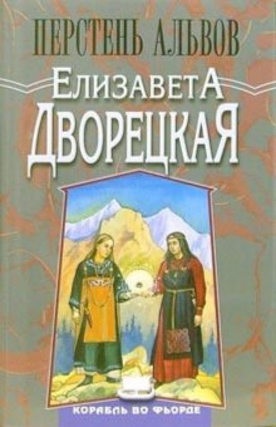 Книга: Перстень альвов (Дворецкая Елизавета Алексеевна) ; Терра, 2006 