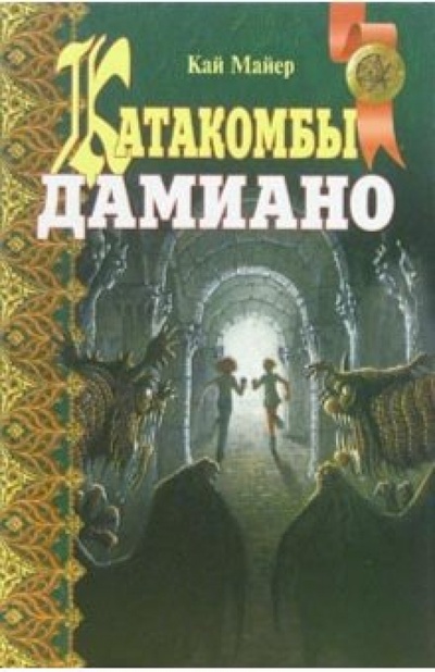 Книга: Катакомбы Дамиано: Повесть; Колючник: Повесть (Майер Кай) ; Оникс, 2005 