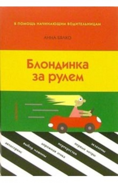 Книга: Блондинка за рулем: В помощь водительницам (Бялко Анна Алексеевна) ; Октопус, 2006 